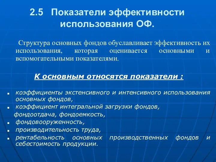 2.5 Показатели эффективности использования ОФ. Структура основных фондов обуславливает эффективность их