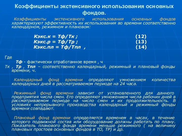 Коэффициенты экстенсивного использования основных фондов. Коэффициенты экстенсивного использования основных фондов характеризуют