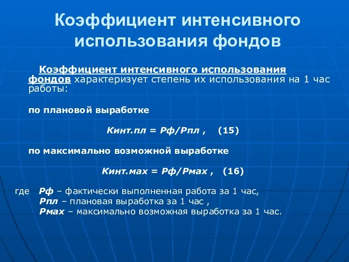 Коэффициент интенсивного использования фондов характеризует степень их использования на 1 час