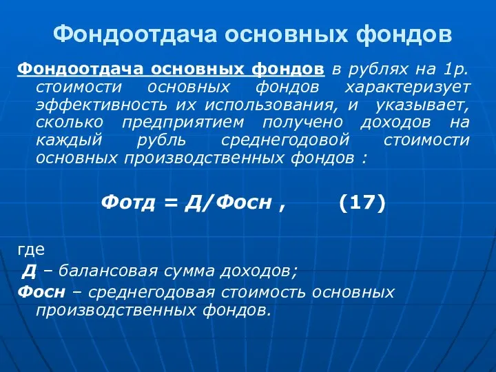 Фондоотдача основных фондов Фондоотдача основных фондов в рублях на 1р. стоимости