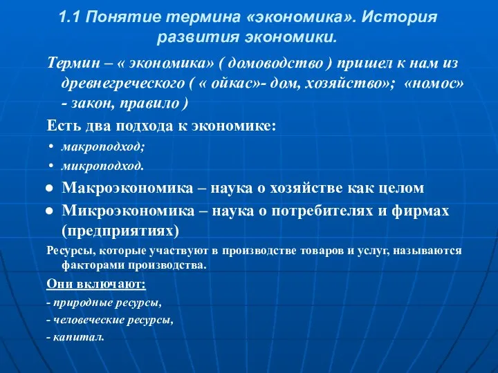 1.1 Понятие термина «экономика». История развития экономики. Термин – « экономика»