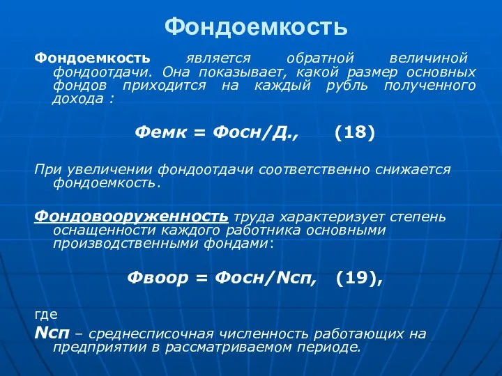 Фондоемкость Фондоемкость является обратной величиной фондоотдачи. Она показывает, какой размер основных