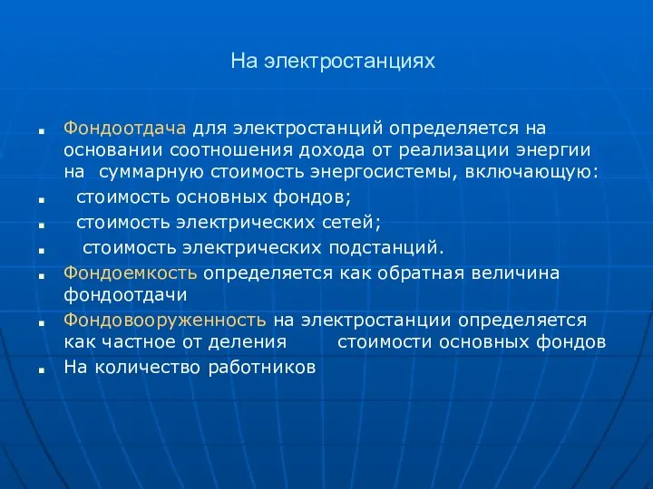 На электростанциях Фондоотдача для электростанций определяется на основании соотношения дохода от