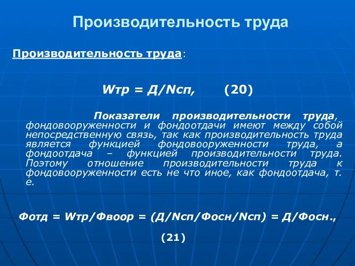 Производительность труда Производительность труда: Wтр = Д/Nсп, (20) Показатели производительности труда,