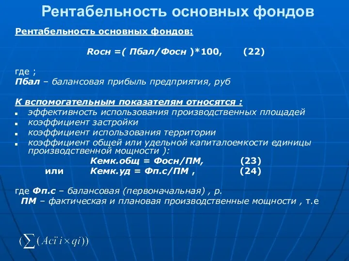 Рентабельность основных фондов Рентабельность основных фондов: Rосн =( Пбал/Фосн )*100, (22)