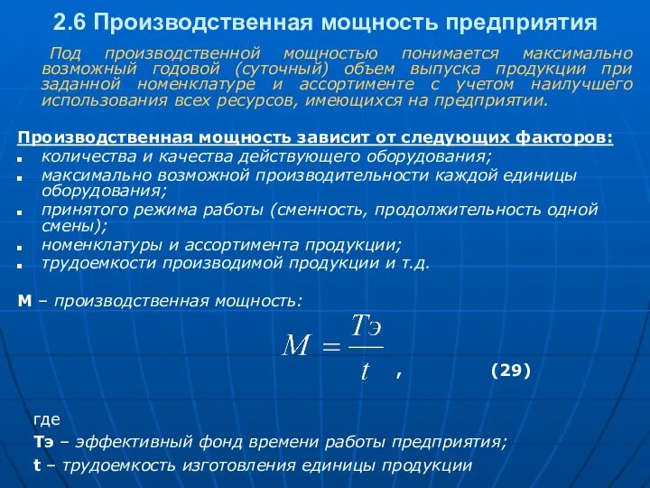 2.6 Производственная мощность предприятия Под производственной мощностью понимается максимально возможный годовой