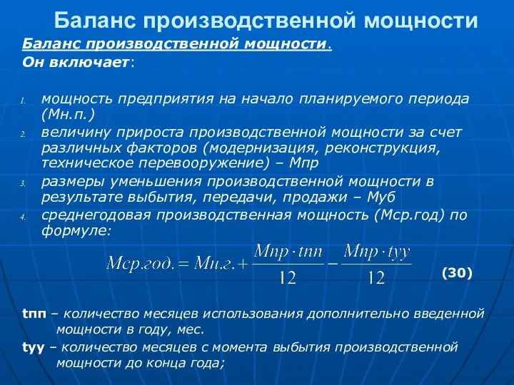 Баланс производственной мощности Баланс производственной мощности. Он включает: мощность предприятия на