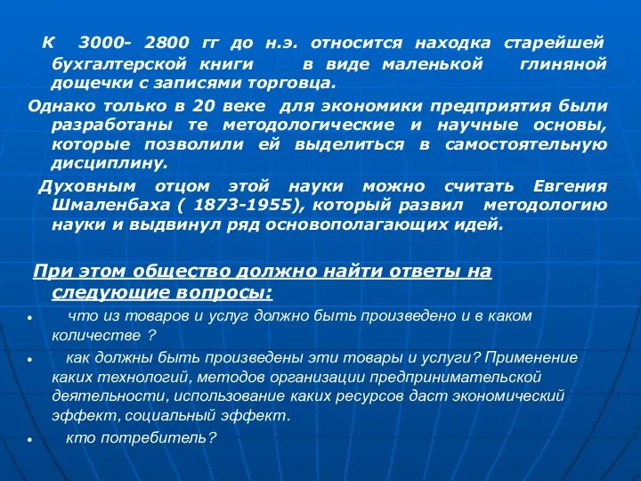 К 3000- 2800 гг до н.э. относится находка старейшей бухгалтерской книги