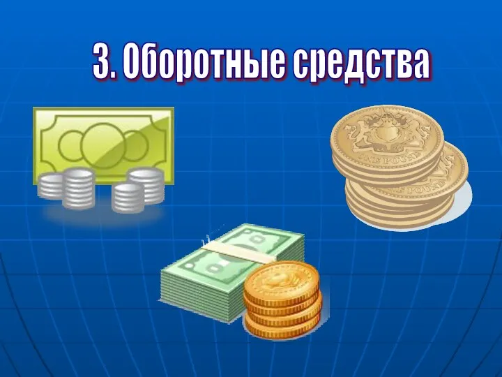 3. Оборотные средства