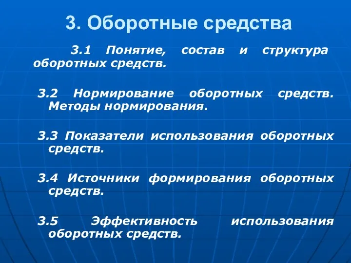 3. Оборотные средства 3.1 Понятие, состав и структура оборотных средств. 3.2