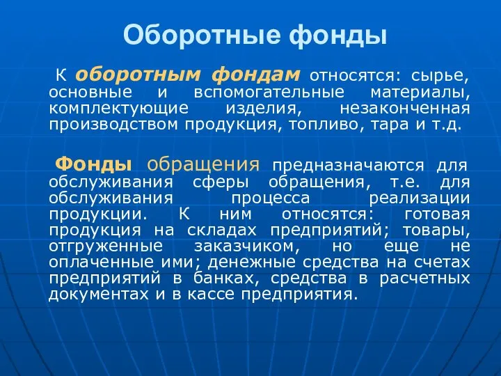 Оборотные фонды К оборотным фондам относятся: сырье, основные и вспомогательные материалы,