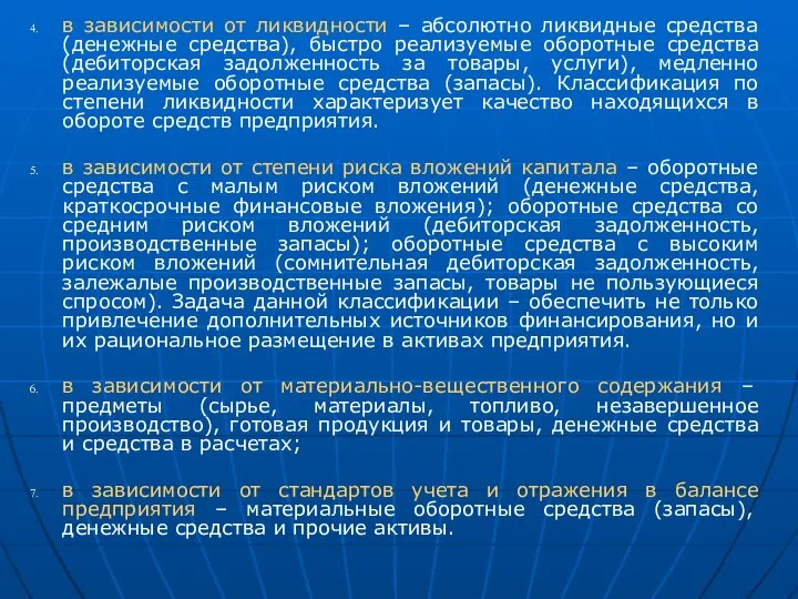 в зависимости от ликвидности – абсолютно ликвидные средства (денежные средства), быстро