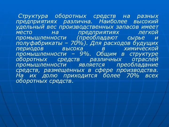 Структура оборотных средств на разных предприятиях различна. Наиболее высокий удельный вес