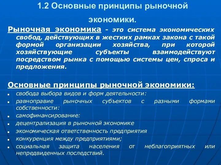 1.2 Основные принципы рыночной экономики. Рыночная экономика - это система экономических