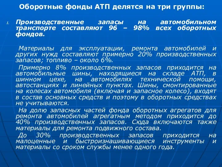 Оборотные фонды АТП делятся на три группы: Производственные запасы на автомобильном