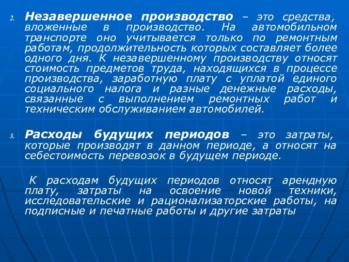 Незавершенное производство – это средства, вложенные в производство. На автомобильном транспорте