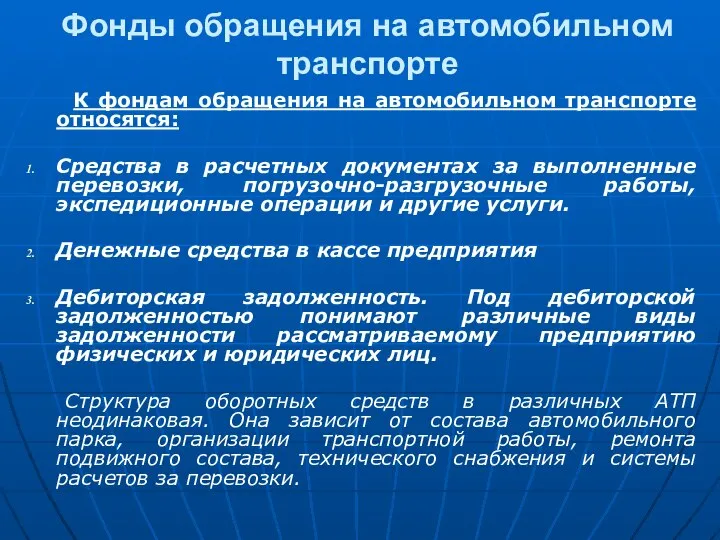 Фонды обращения на автомобильном транспорте К фондам обращения на автомобильном транспорте