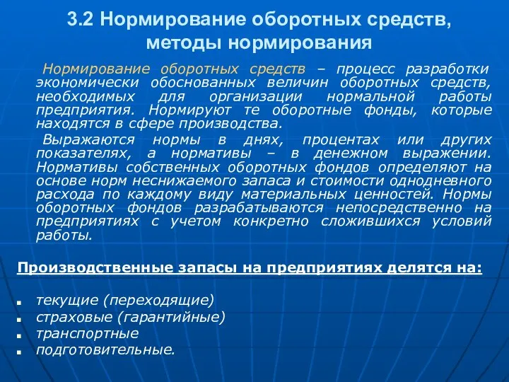 3.2 Нормирование оборотных средств, методы нормирования Нормирование оборотных средств – процесс