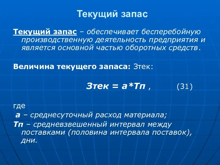 Текущий запас – обеспечивает бесперебойную производственную деятельность предприятия и является основной