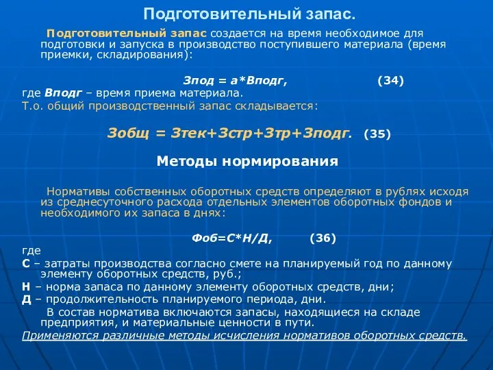 Подготовительный запас. Подготовительный запас создается на время необходимое для подготовки и