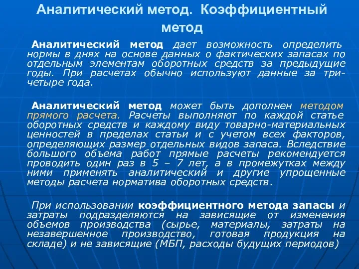 Аналитический метод. Коэффициентный метод Аналитический метод дает возможность определить нормы в