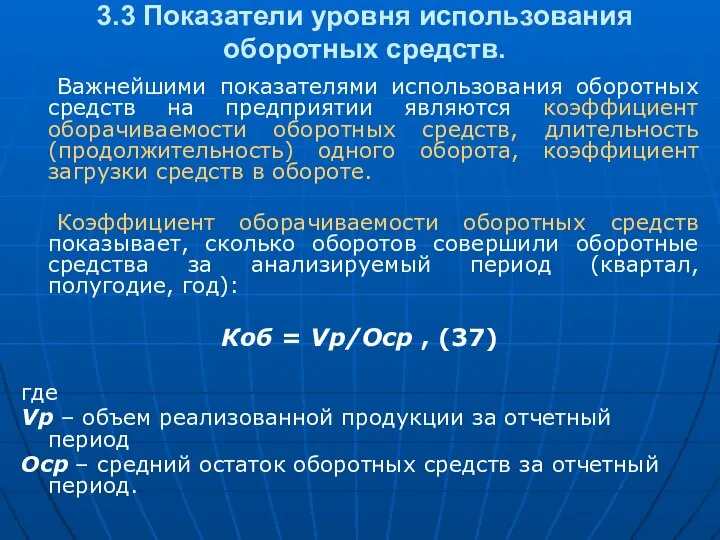 3.3 Показатели уровня использования оборотных средств. Важнейшими показателями использования оборотных средств