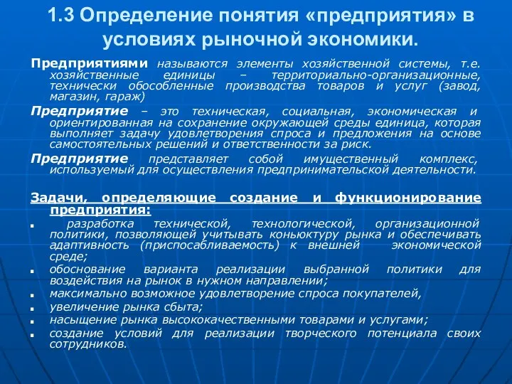 1.3 Определение понятия «предприятия» в условиях рыночной экономики. Предприятиями называются элементы