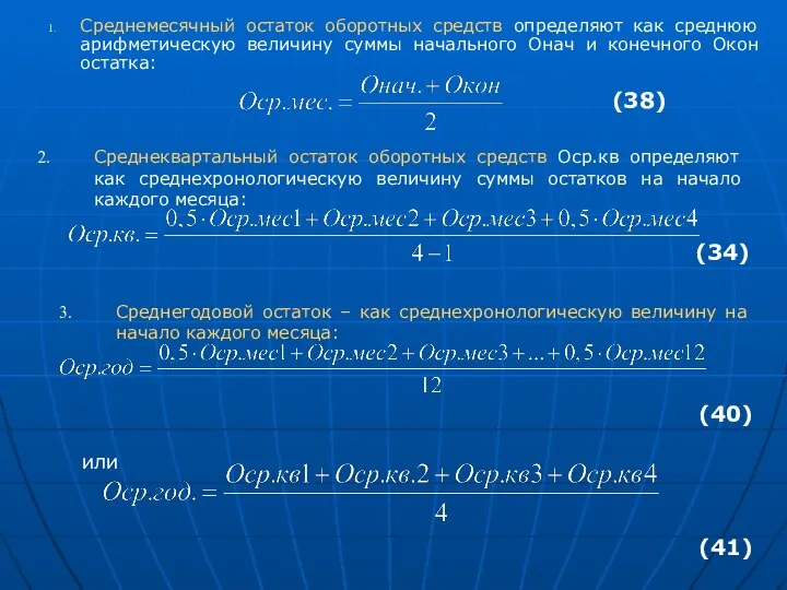 Среднемесячный остаток оборотных средств определяют как среднюю арифметическую величину суммы начального