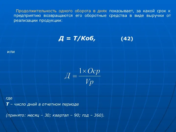 Продолжительность одного оборота в днях показывает, за какой срок к предприятию