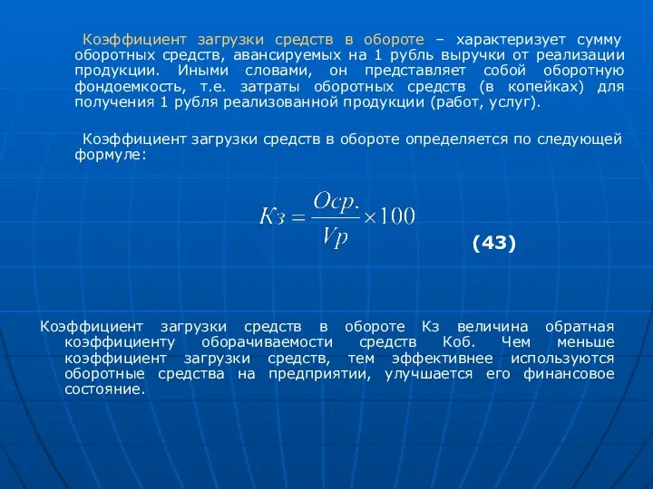 Коэффициент загрузки средств в обороте – характеризует сумму оборотных средств, авансируемых