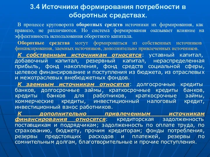 3.4 Источники формирования потребности в оборотных средствах. В процессе круговорота оборотных