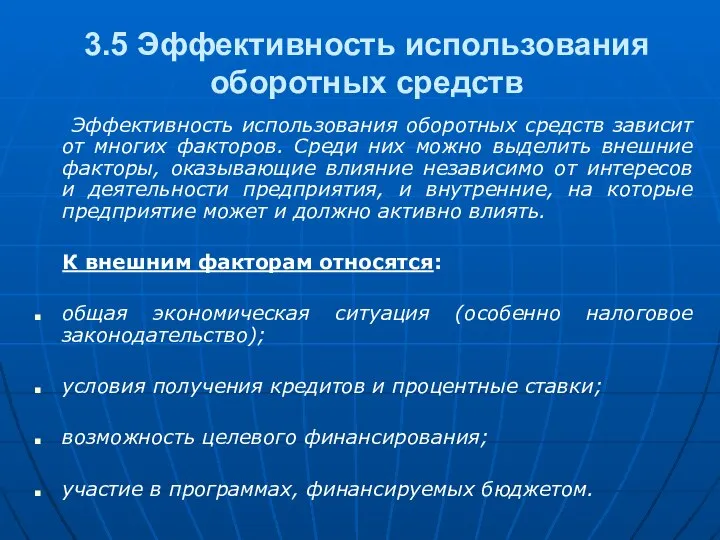 3.5 Эффективность использования оборотных средств Эффективность использования оборотных средств зависит от