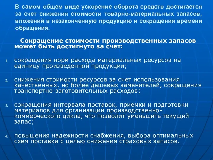 В самом общем виде ускорение оборота средств достигается за счет снижения