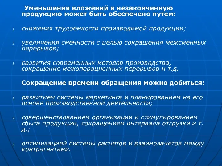 Уменьшения вложений в незаконченную продукцию может быть обеспечено путем: снижения трудоемкости