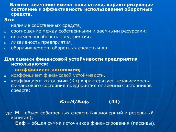 Важное значение имеют показатели, характеризующие состояние и эффективность использования оборотных средств.