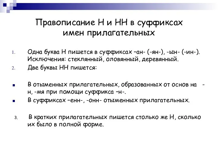 Правописание Н и НН в суффиксах имен прилагательных Одна буква Н