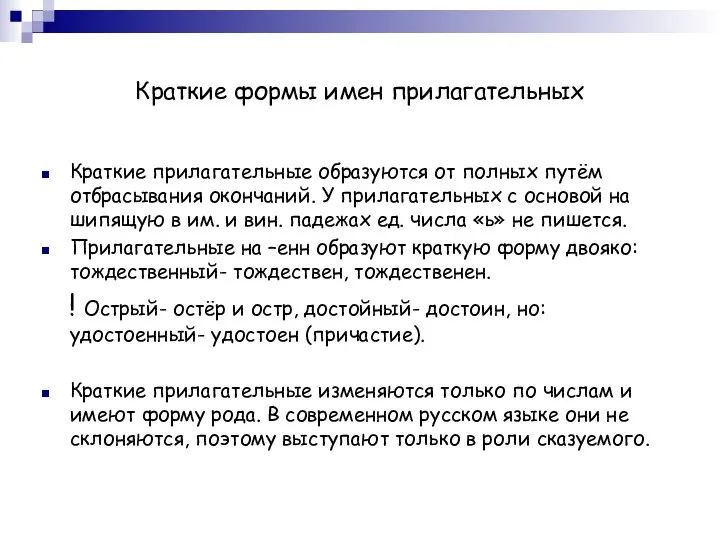 Краткие формы имен прилагательных Краткие прилагательные образуются от полных путём отбрасывания