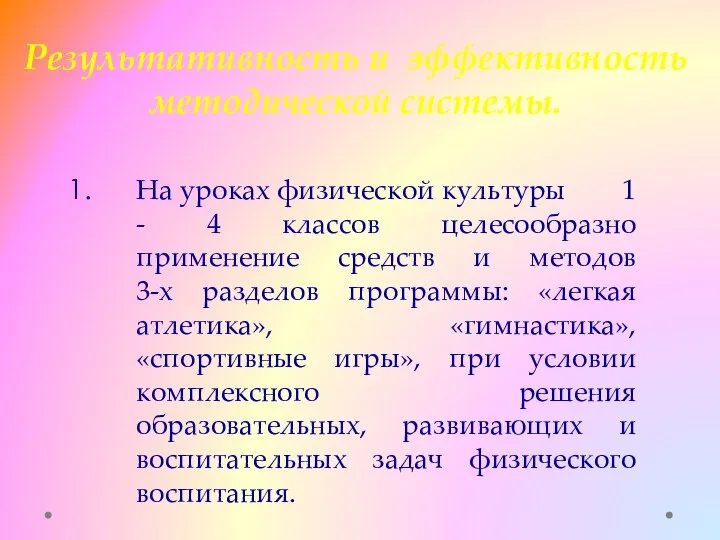 Результативность и эффективность методической системы. На уроках физической культуры 1 -