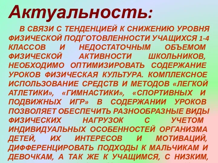 В СВЯЗИ С ТЕНДЕНЦИЕЙ К СНИЖЕНИЮ УРОВНЯ ФИЗИЧЕСКОЙ ПОДГОТОВЛЕННОСТИ УЧАЩИХСЯ 1-4