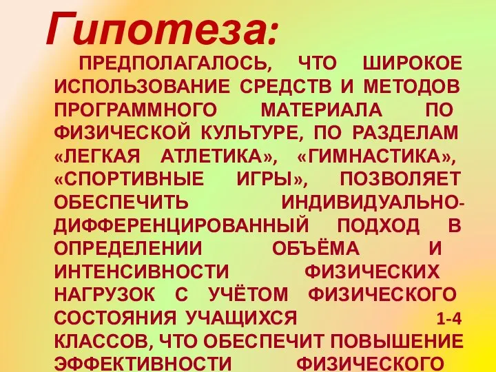 ПРЕДПОЛАГАЛОСЬ, ЧТО ШИРОКОЕ ИСПОЛЬЗОВАНИЕ СРЕДСТВ И МЕТОДОВ ПРОГРАММНОГО МАТЕРИАЛА ПО ФИЗИЧЕСКОЙ