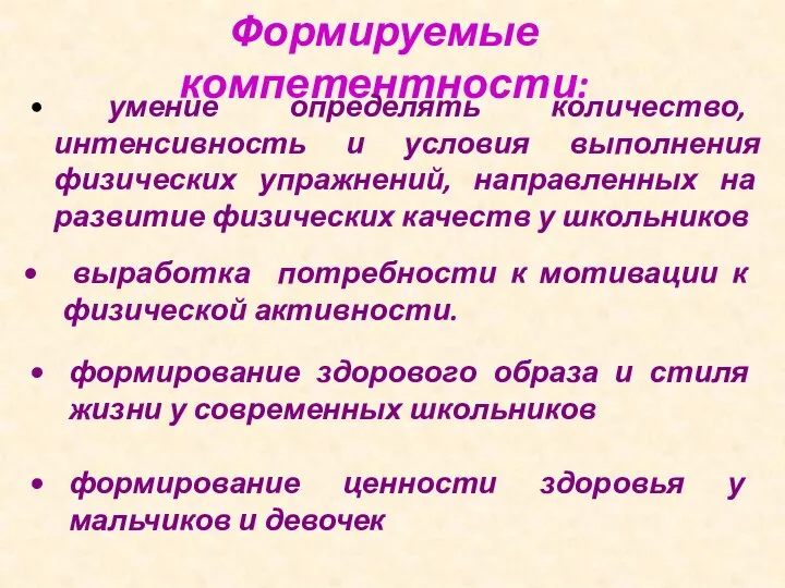 Формируемые компетентности: умение определять количество, интенсивность и условия выполнения физических упражнений,