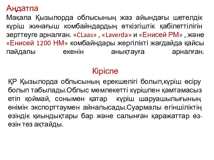 Аңдатпа Мақала Қызылорда облысының жаз айындағы шетелдік күріш жинағыш комбайндардың өткізгіштік