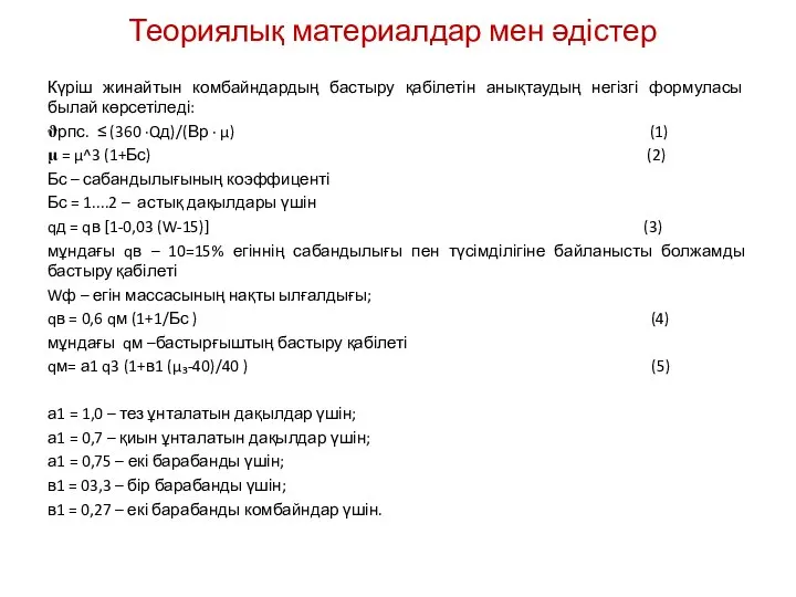 Теориялық материалдар мен әдістер Күріш жинайтын комбайндардың бастыру қабілетін анықтаудың негізгі