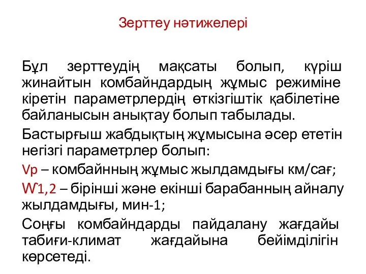 Зерттеу нәтижелері Бұл зерттеудің мақсаты болып, күріш жинайтын комбайндардың жұмыс режиміне