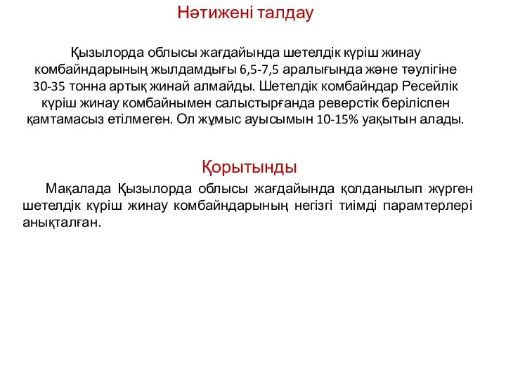 Нәтижені талдау Қызылорда облысы жағдайында шетелдік күріш жинау комбайндарының жылдамдығы 6,5-7,5