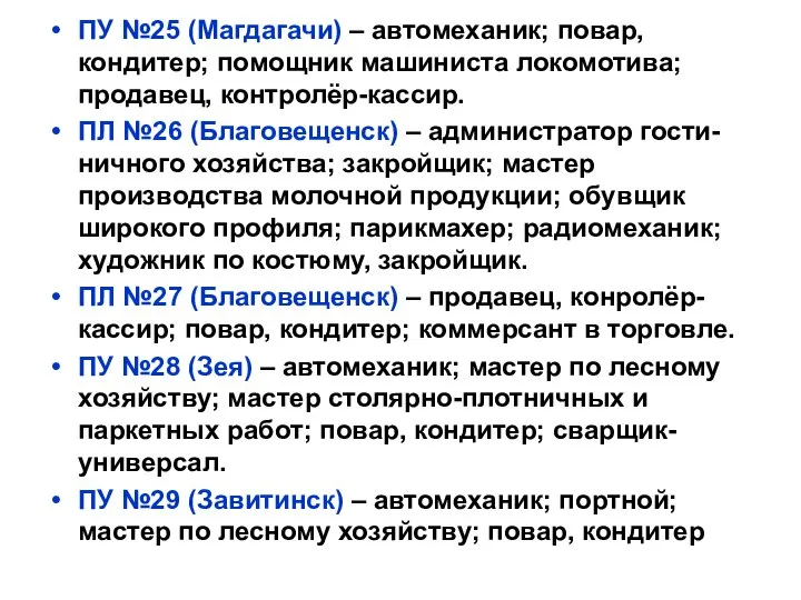 ПУ №25 (Магдагачи) – автомеханик; повар, кондитер; помощник машиниста локомотива; продавец,