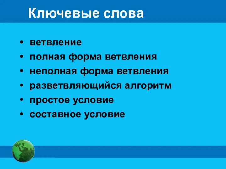 Ключевые слова ветвление полная форма ветвления неполная форма ветвления разветвляющийся алгоритм простое условие составное условие