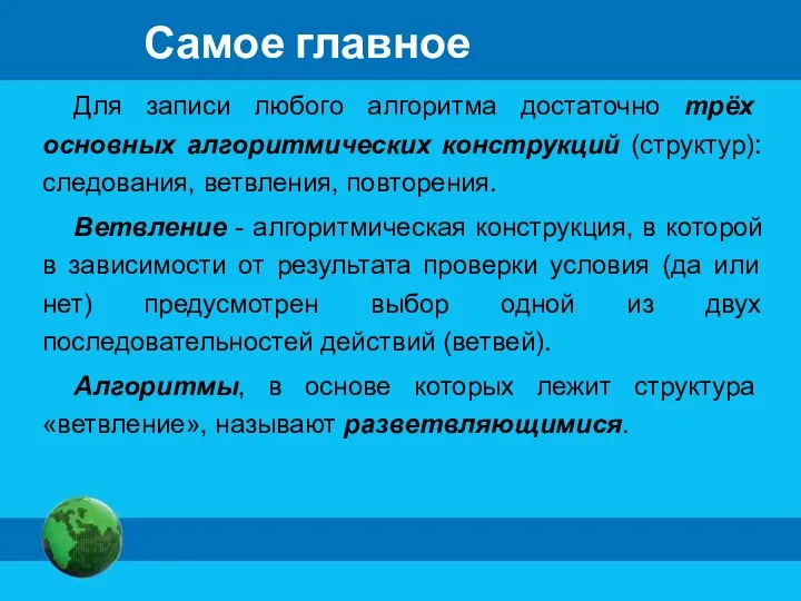 Самое главное Для записи любого алгоритма достаточно трёх основных алгоритмических конструкций