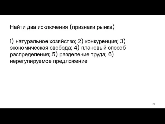 Найти два исключения (признаки рынка) 1) натуральное хозяйство; 2) конкуренция; 3)