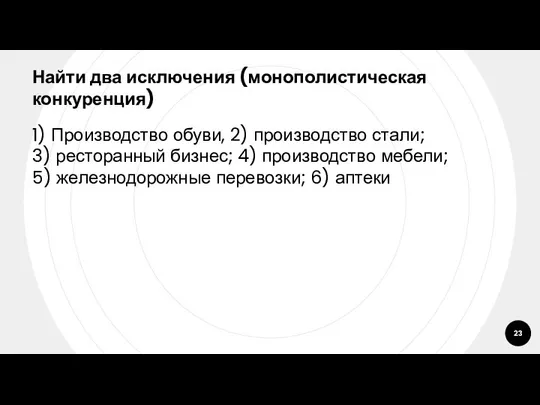 Найти два исключения (монополистическая конкуренция) 1) Производство обуви, 2) производство стали;